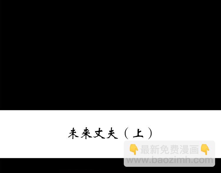 第256话  未来丈夫  上2