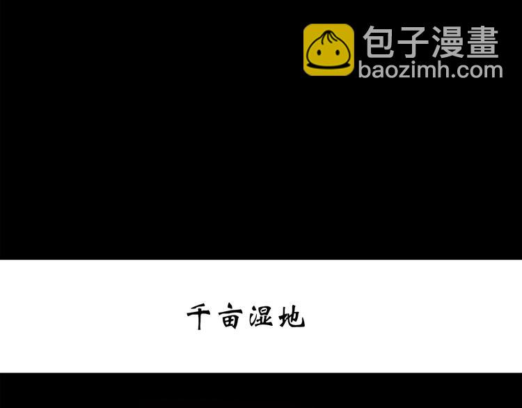 第258话  千亩湿地2