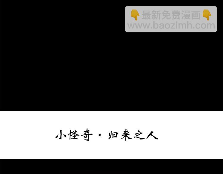 第259话  小怪奇归来之人2