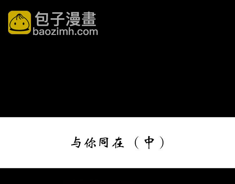 第261话  与你同在  中2