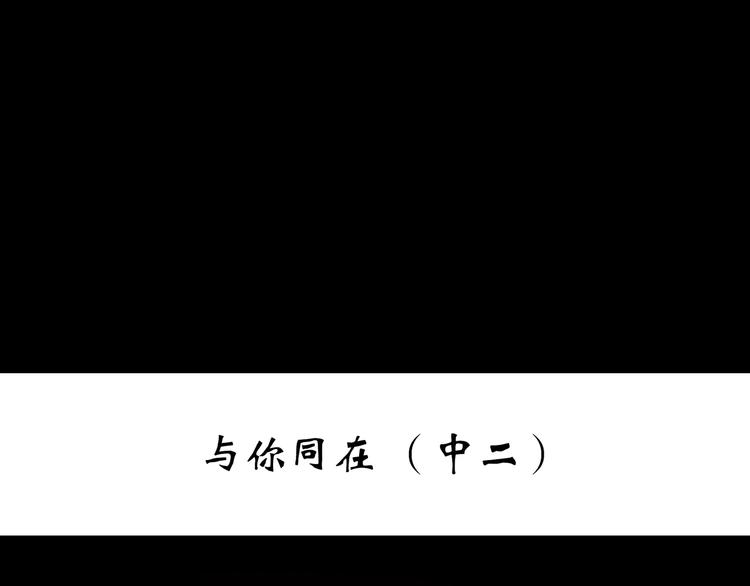 第262话  与你同在  中22