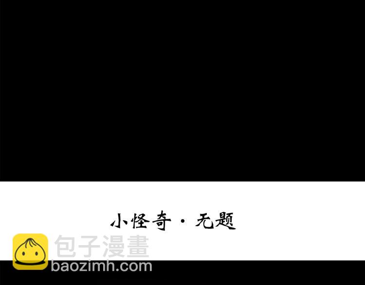 第264话  小怪奇无题2