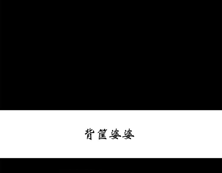 第265话  背筐婆婆！2