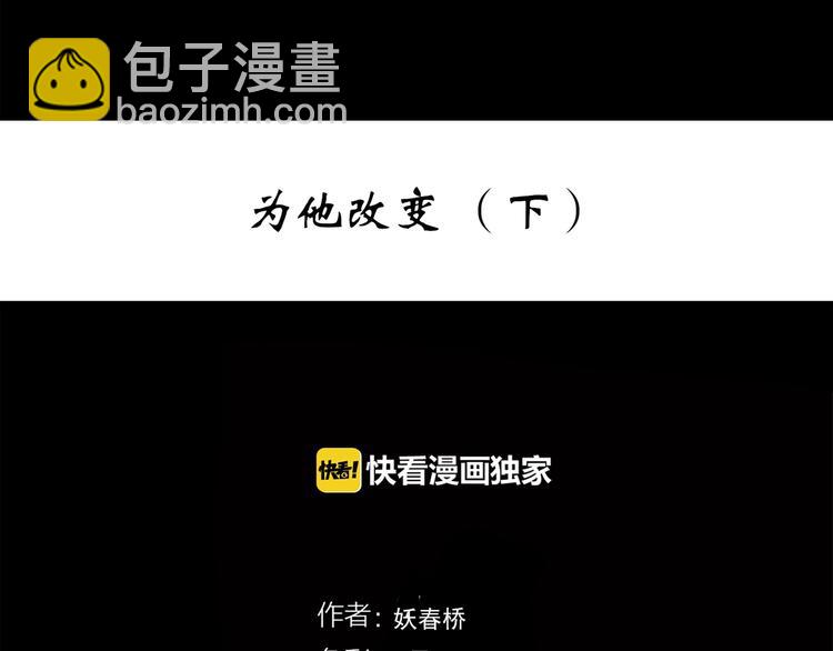 第268话   为他改变  下2