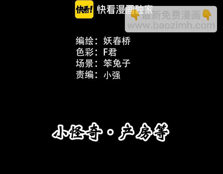 第299话  小怪奇 产房等2