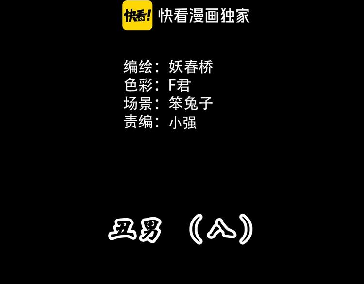 第311话 丑男（八）2
