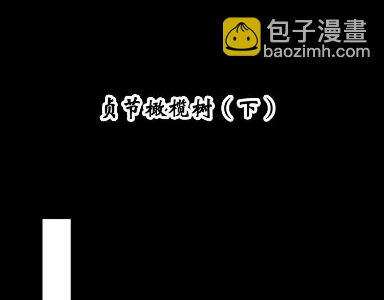 第331话 贞节橄榄树（下）3