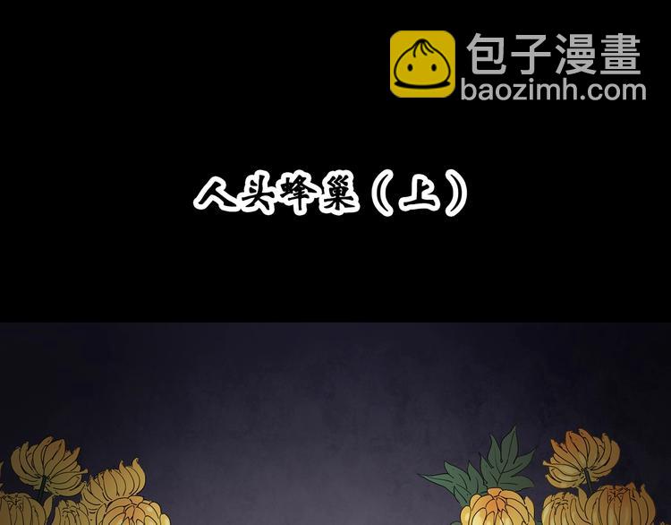 第334话 人头蜂巢（上）3