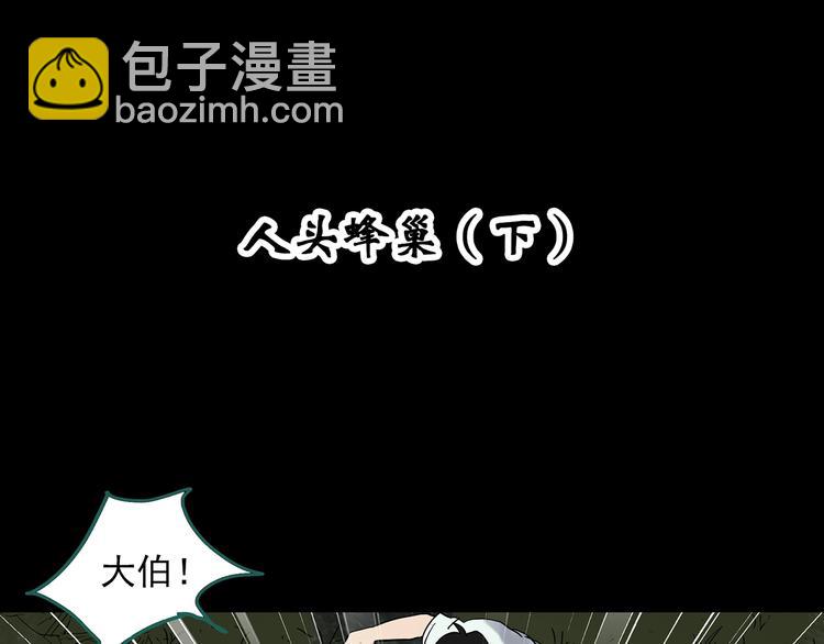 第335话 人头蜂巢（下）3