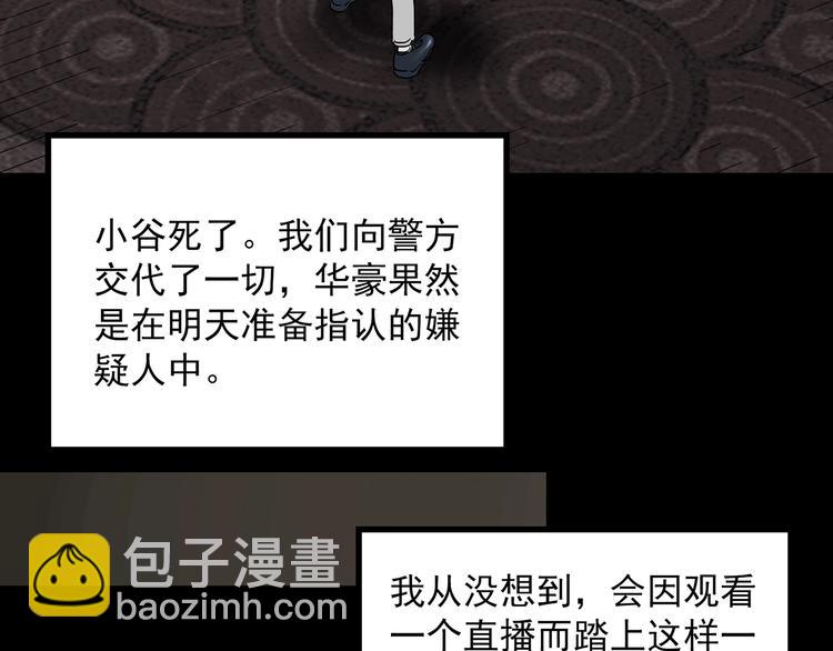 第338话 直播目击证人（下）131