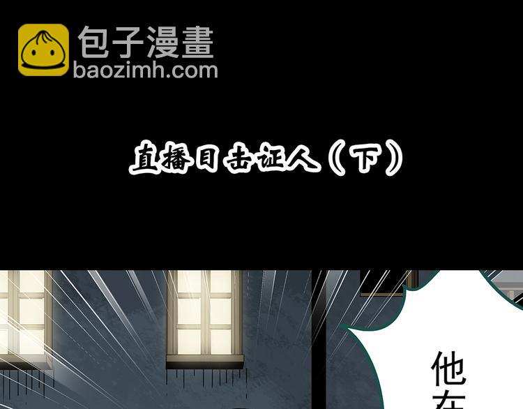 第338话 直播目击证人（下）3