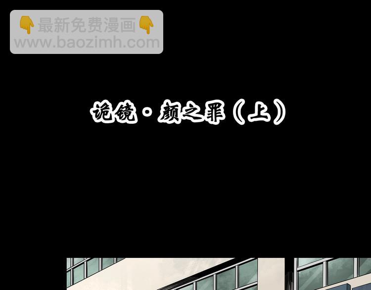 第339话 诡镜·颜之罪（上）3