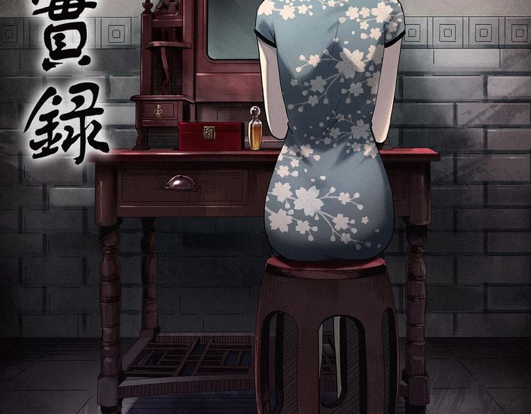第341话 诡镜·谩之罪（上）1