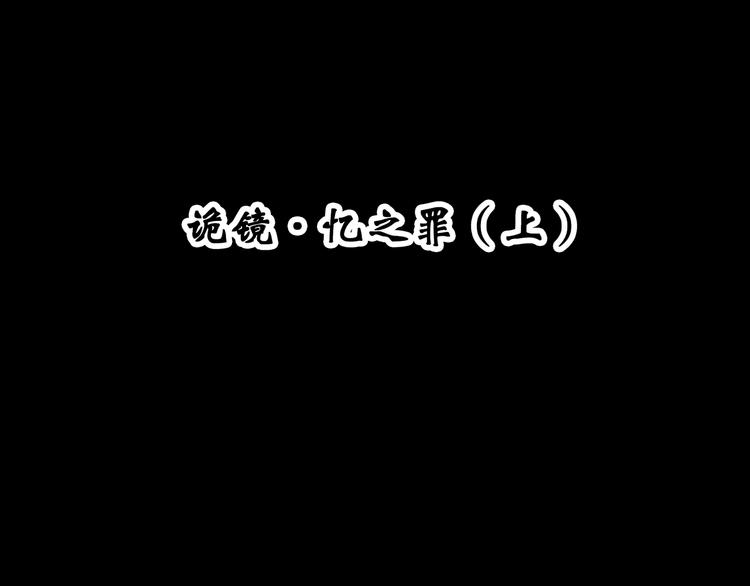 第344话 诡镜·忆之罪（上）3