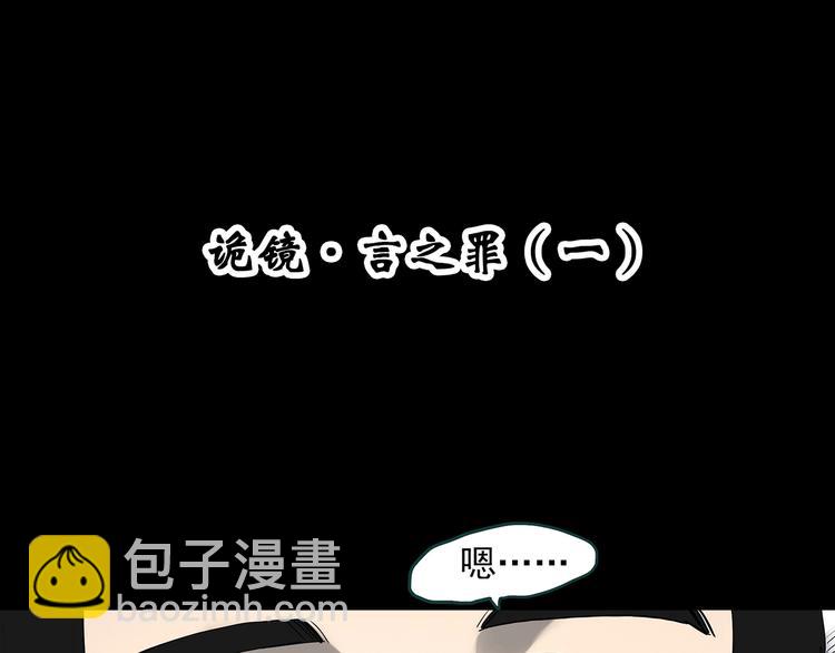 第347话 诡镜·言之罪（一）3