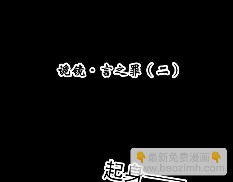 第348话 诡镜·言之罪（二）3