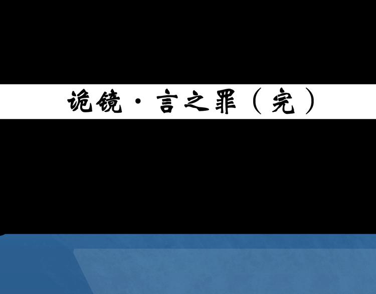 第353话 诡镜·言之罪（终）127