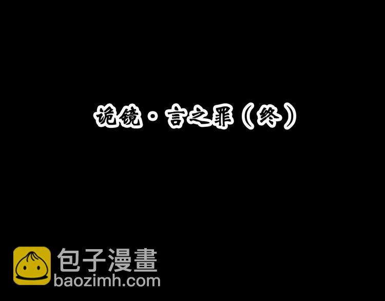第353话 诡镜·言之罪（终）3