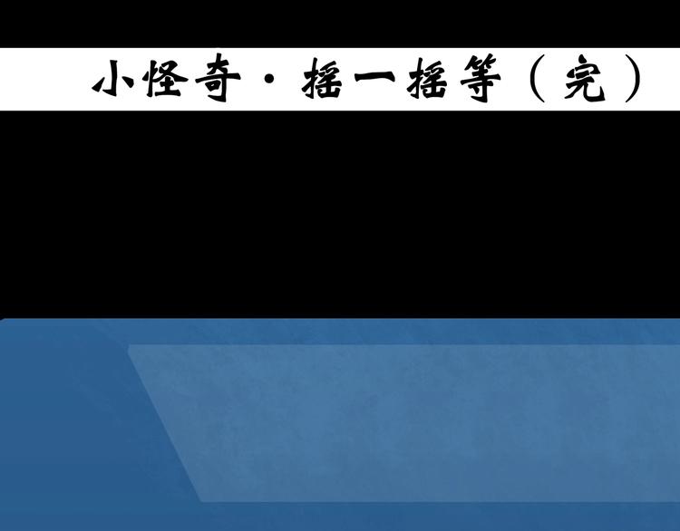 第354话 小怪奇摇一摇等102