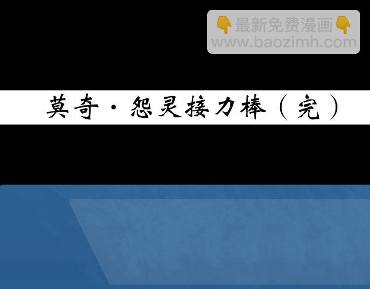 第365话 莫奇·怨灵接力棒116