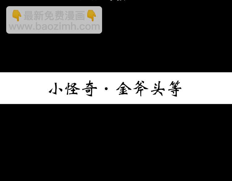 第367话 小怪奇·金斧头2