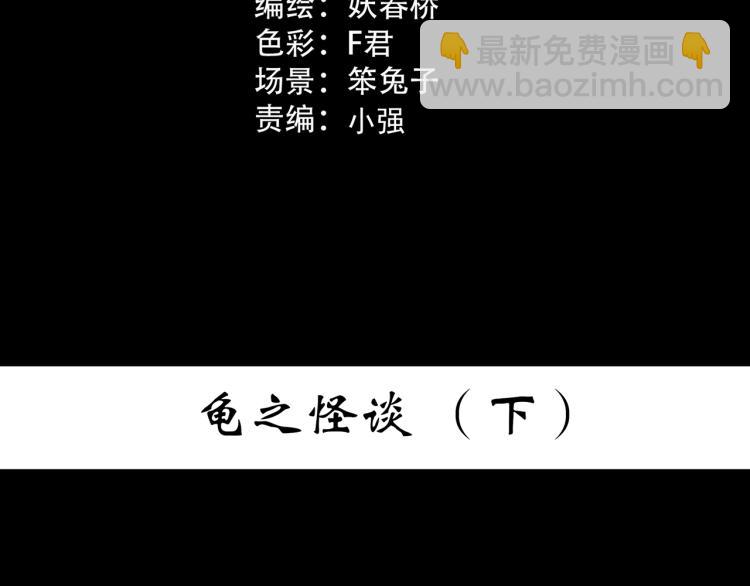 第375话 龟之怪谈（下）2