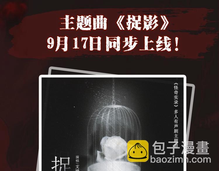 《怪奇实录》广播剧来啦7