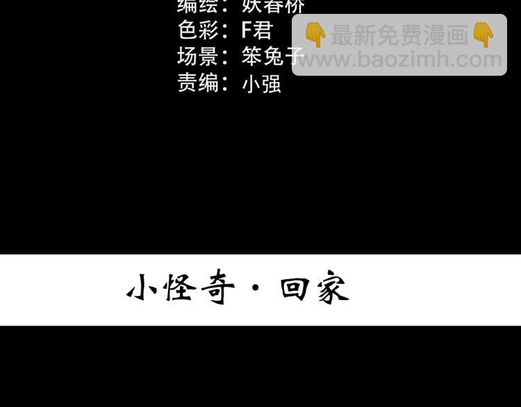 第381话 小怪奇回家2