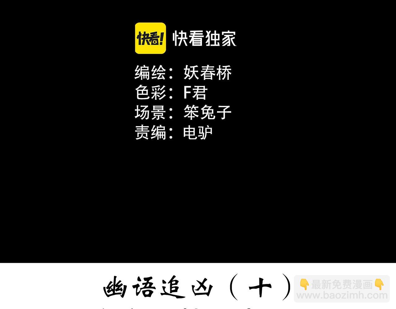 第408话 幽语追凶【10】2