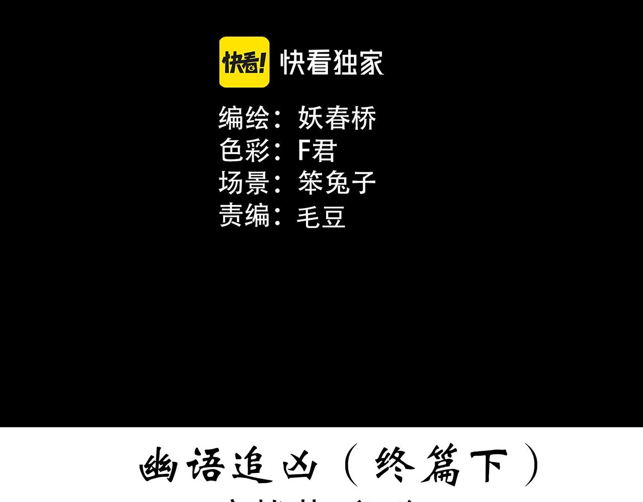 第419话 幽语追凶【终】2