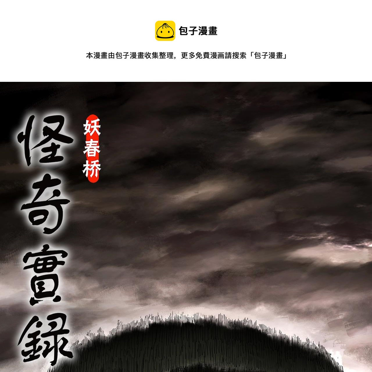 第436话 死丘之千人殉【上】0