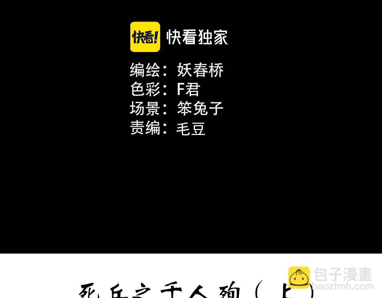 第436话 死丘之千人殉【上】2