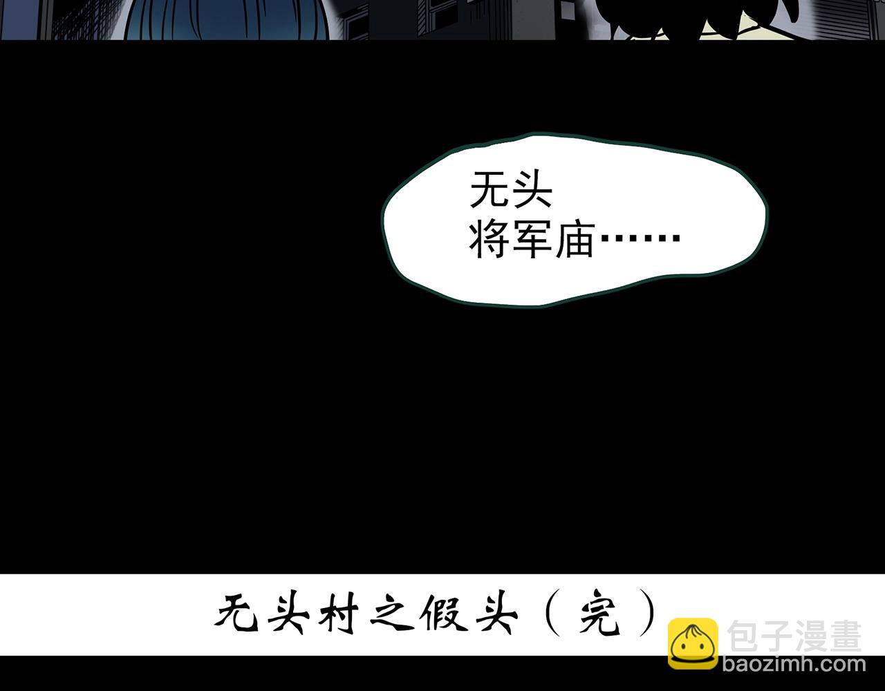 第439话 无头村之假头135