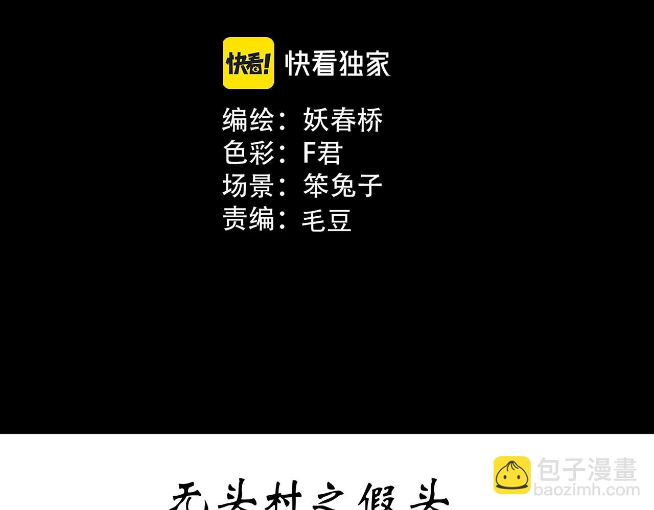 第439话 无头村之假头2