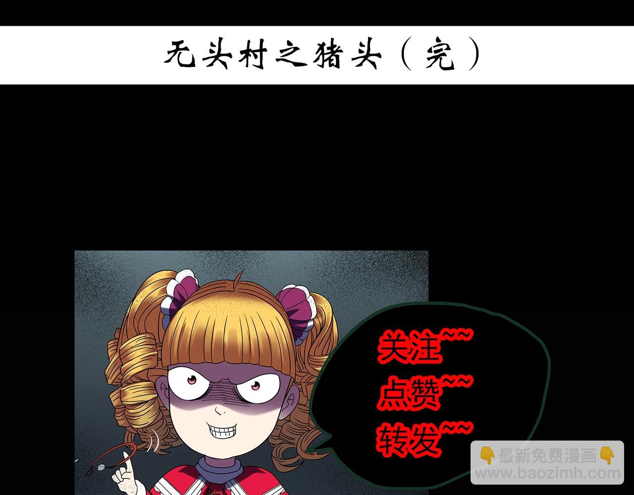 第440话 无头村之猪头132