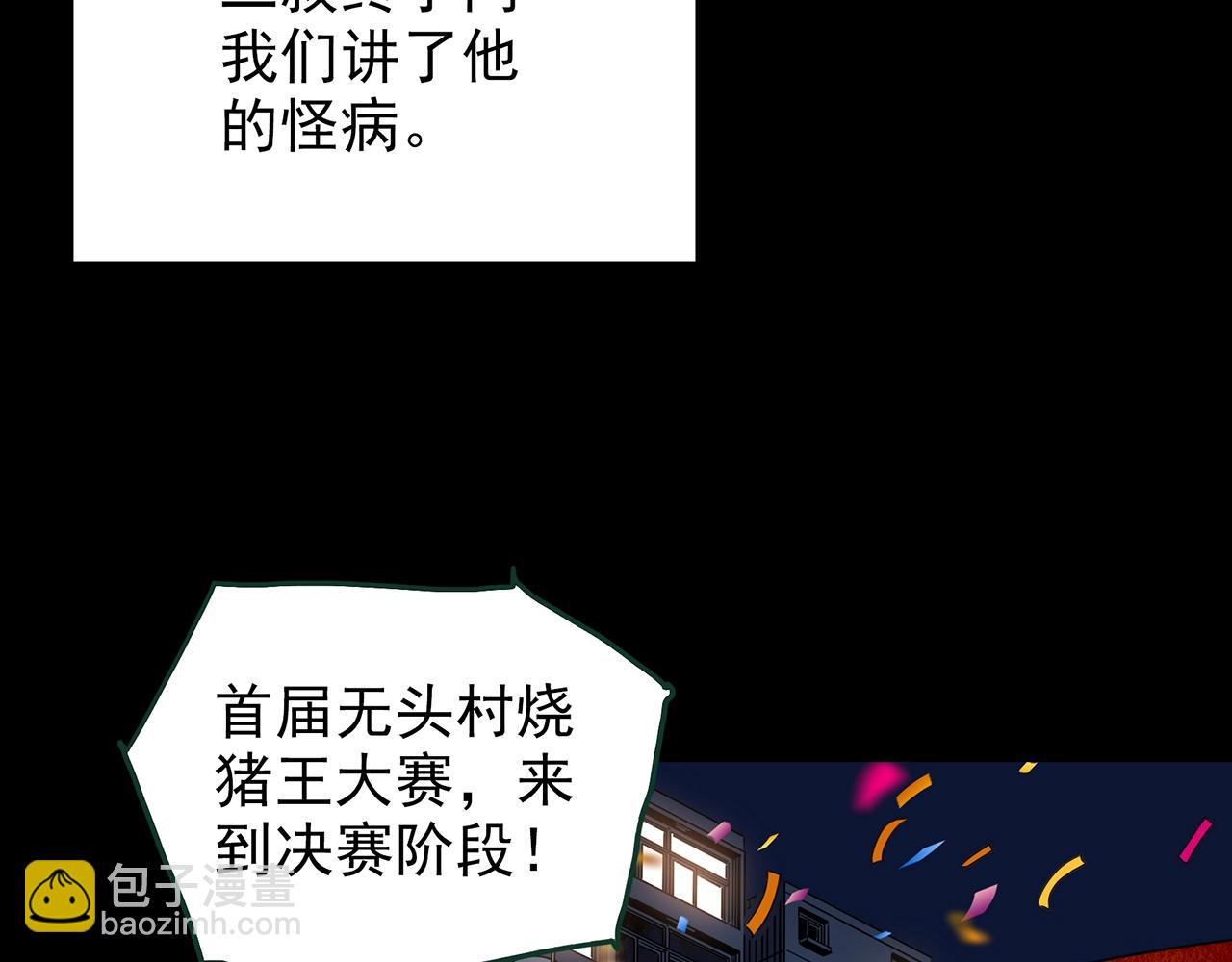 第440话 无头村之猪头86