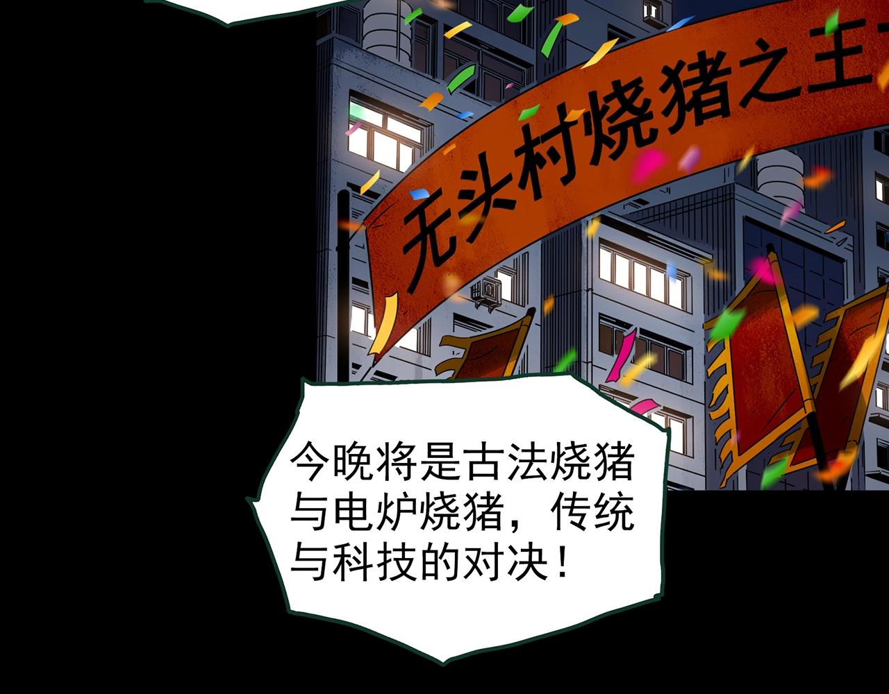 第440话 无头村之猪头87