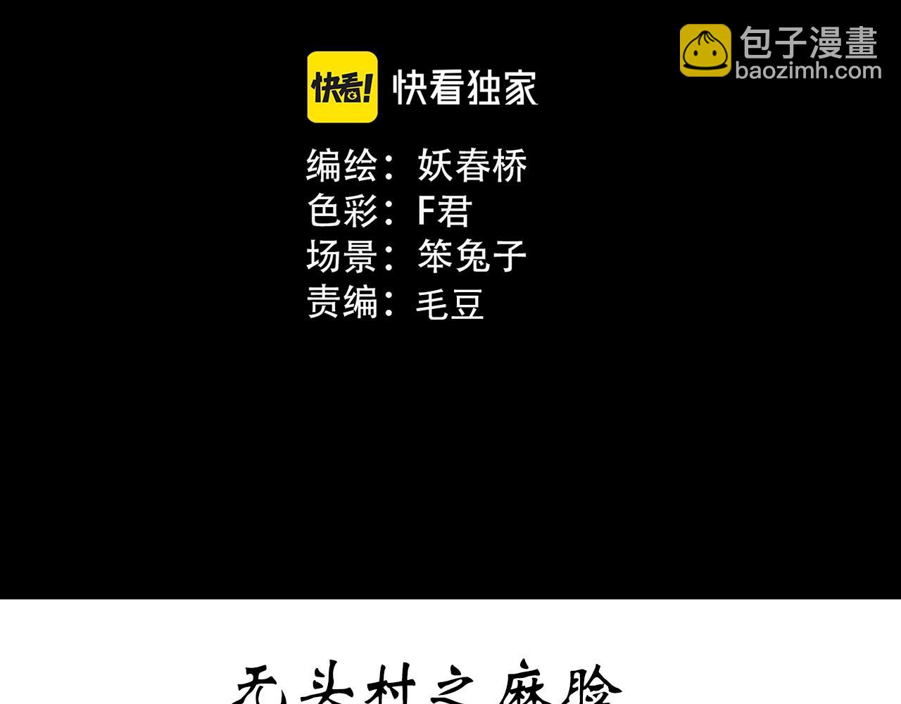 第441话 无头村之麻脸2