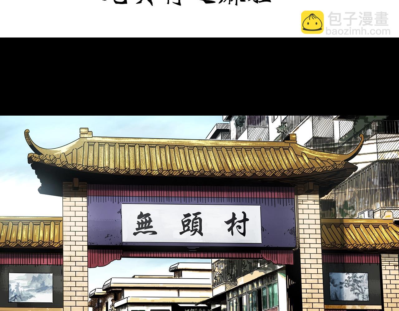第441话 无头村之麻脸3