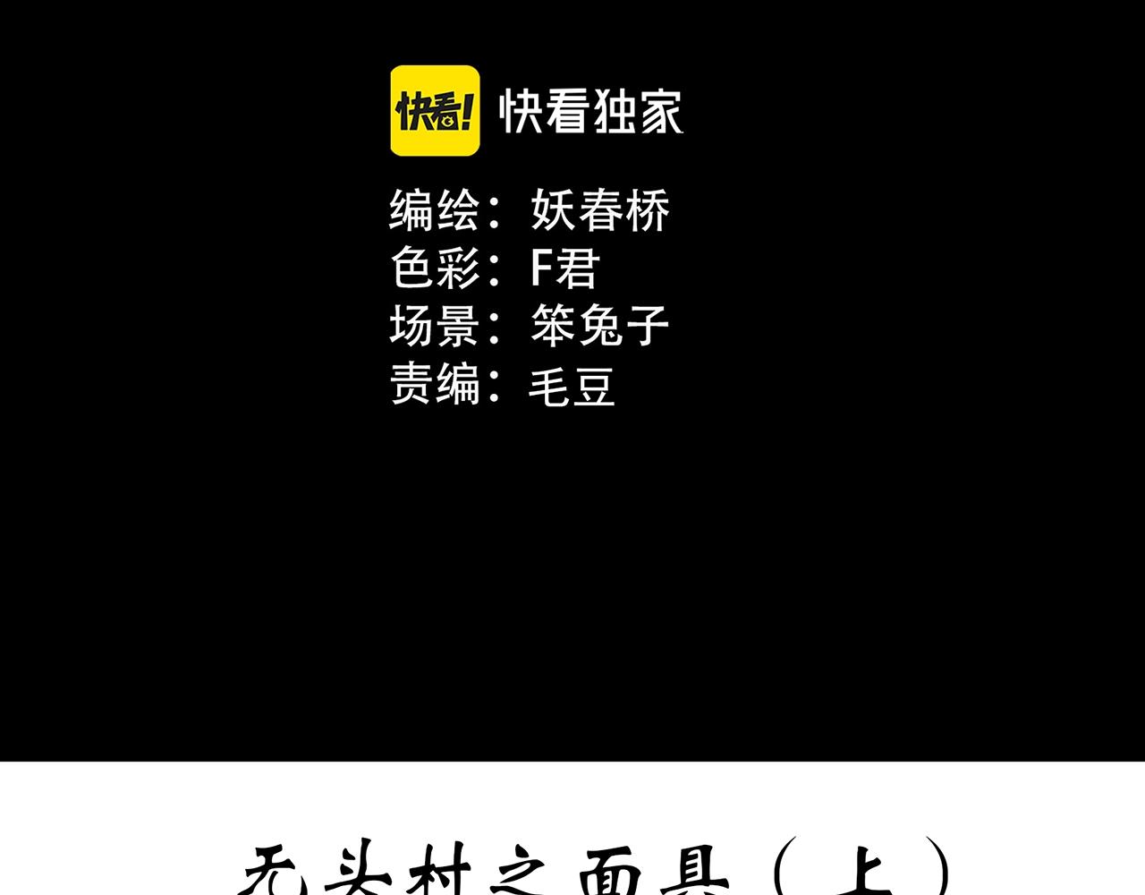 第445话 无头村之面具【上】2