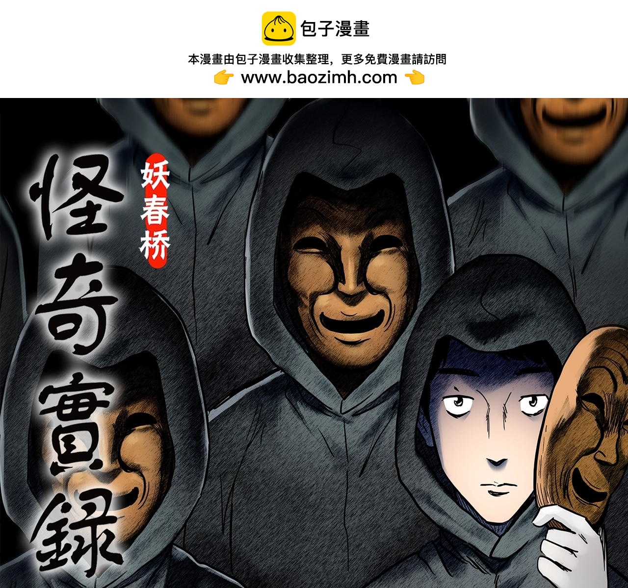 第446话 无头村之面具【中】0