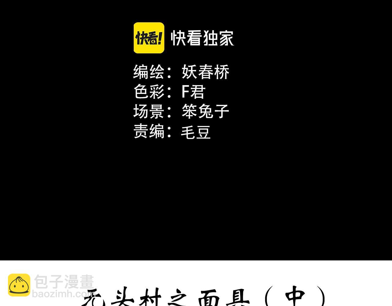 第446话 无头村之面具【中】2