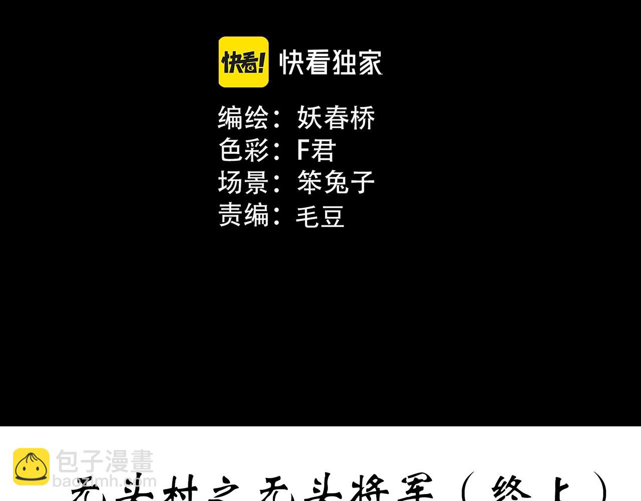 第448话 无头村之无头将军（终章）【上】2