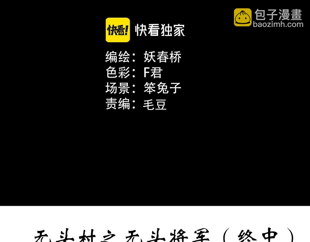 第449话 无头村之无头将军（终章）【中】2