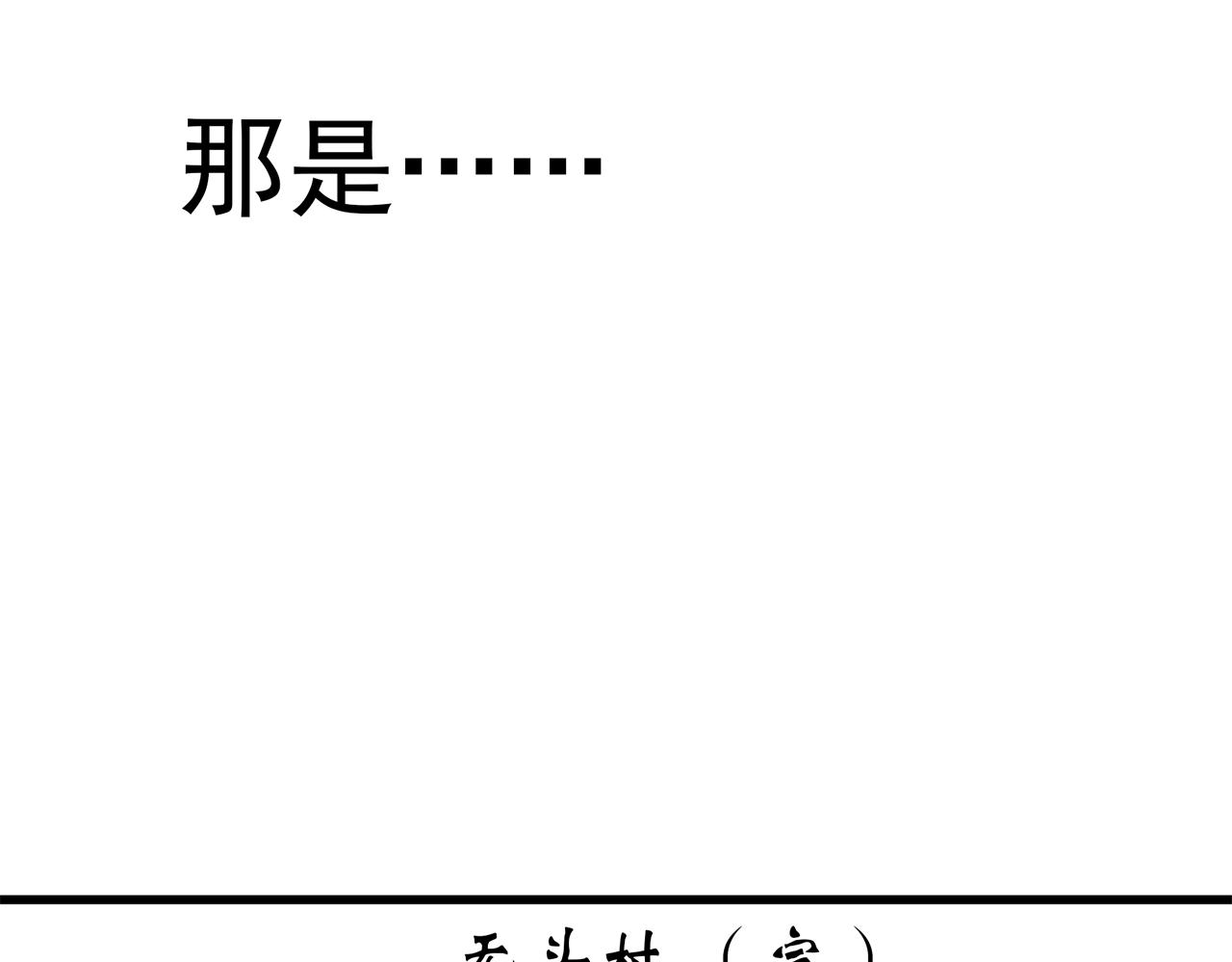 第450话 无头村之无头将军（终章）【下】115