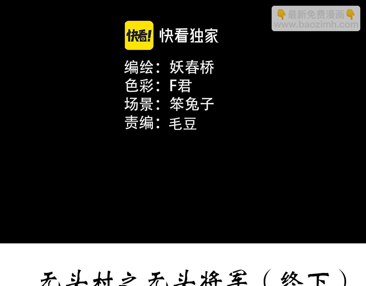 第450话 无头村之无头将军（终章）【下】2