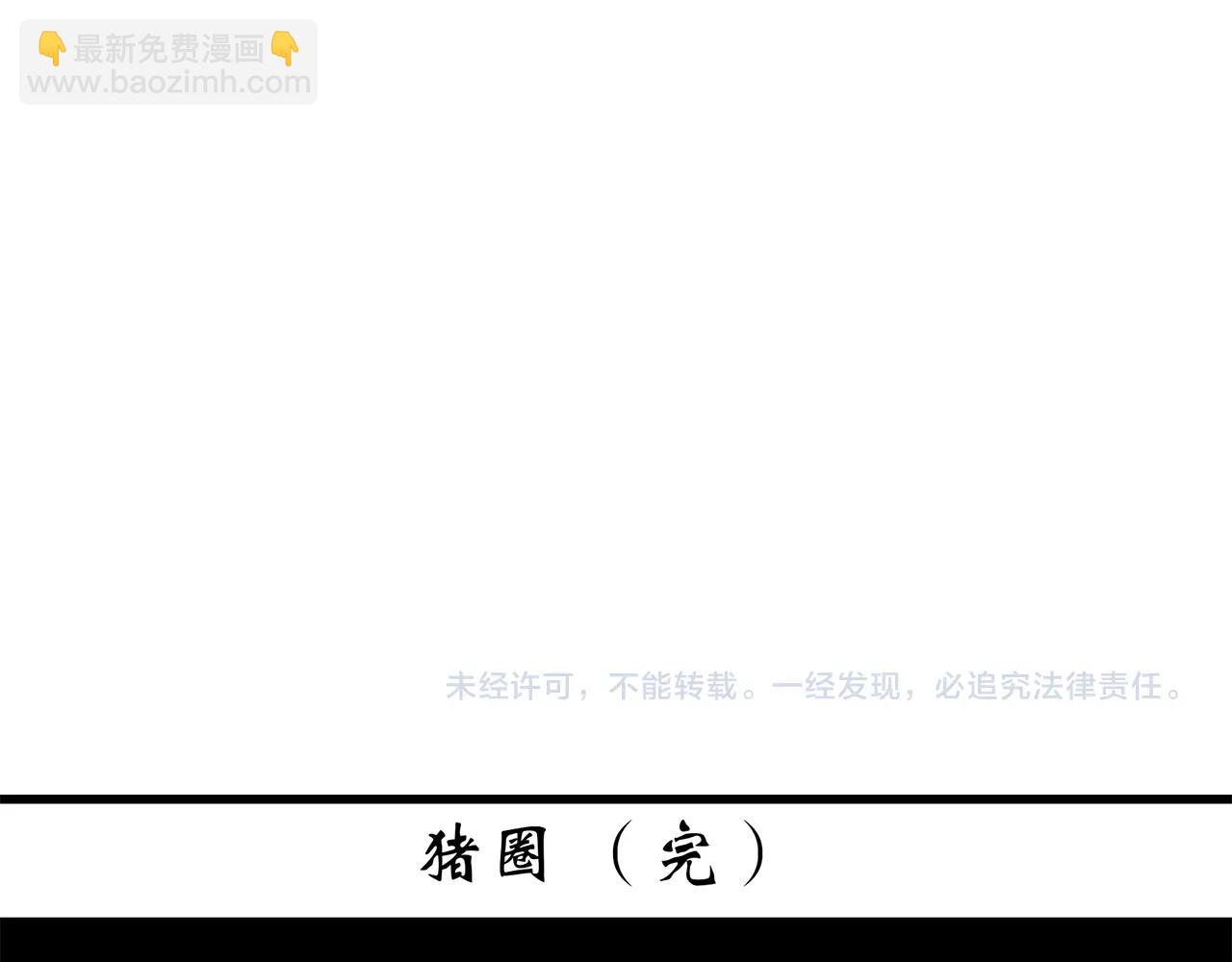 第453话 猪圈【下】142