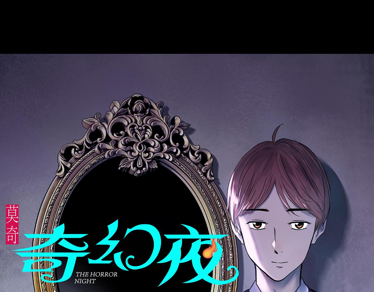 第472话 莫奇·奇幻夜【绝望之镜】0