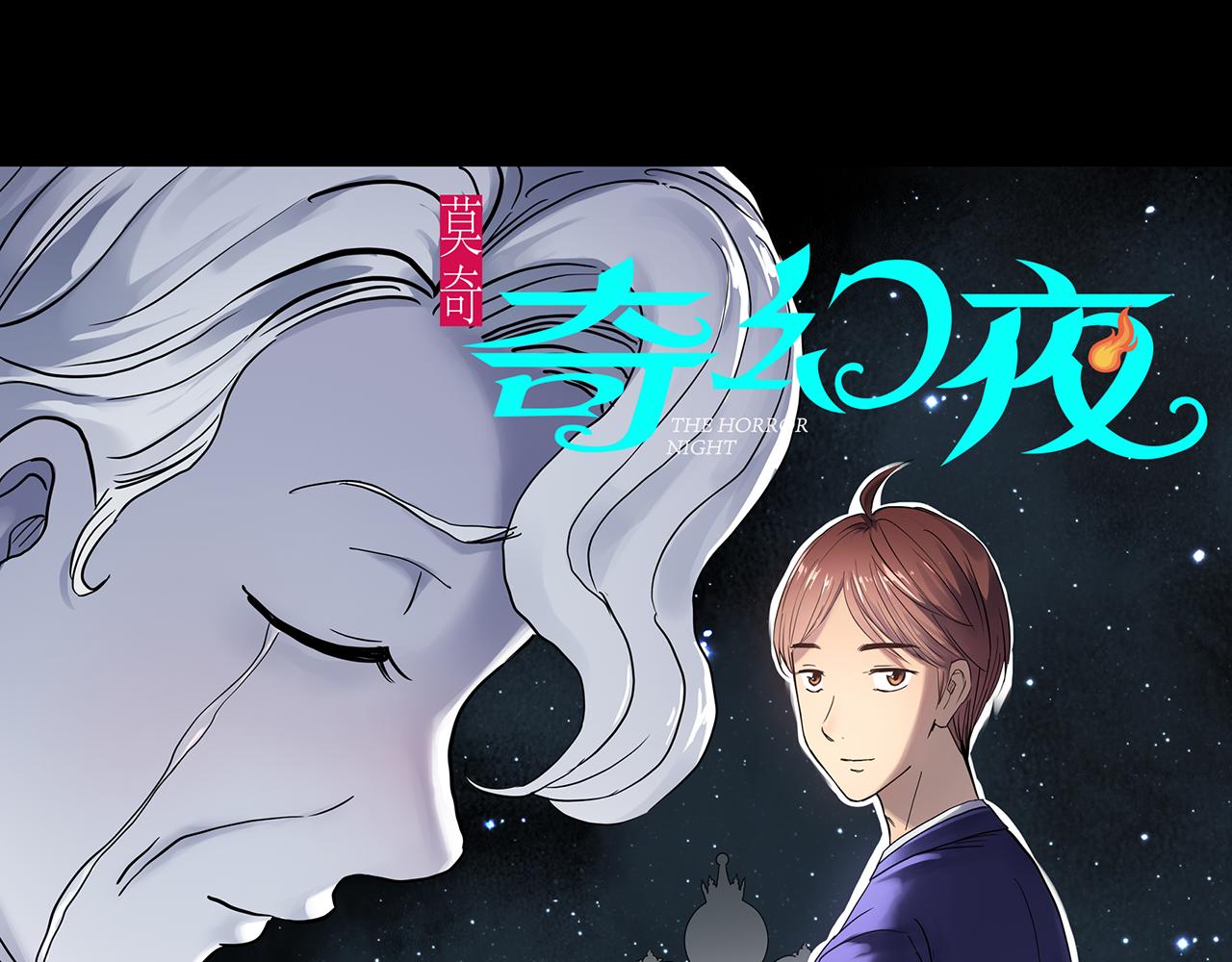 第473话 莫奇·奇幻夜【不离之母】0