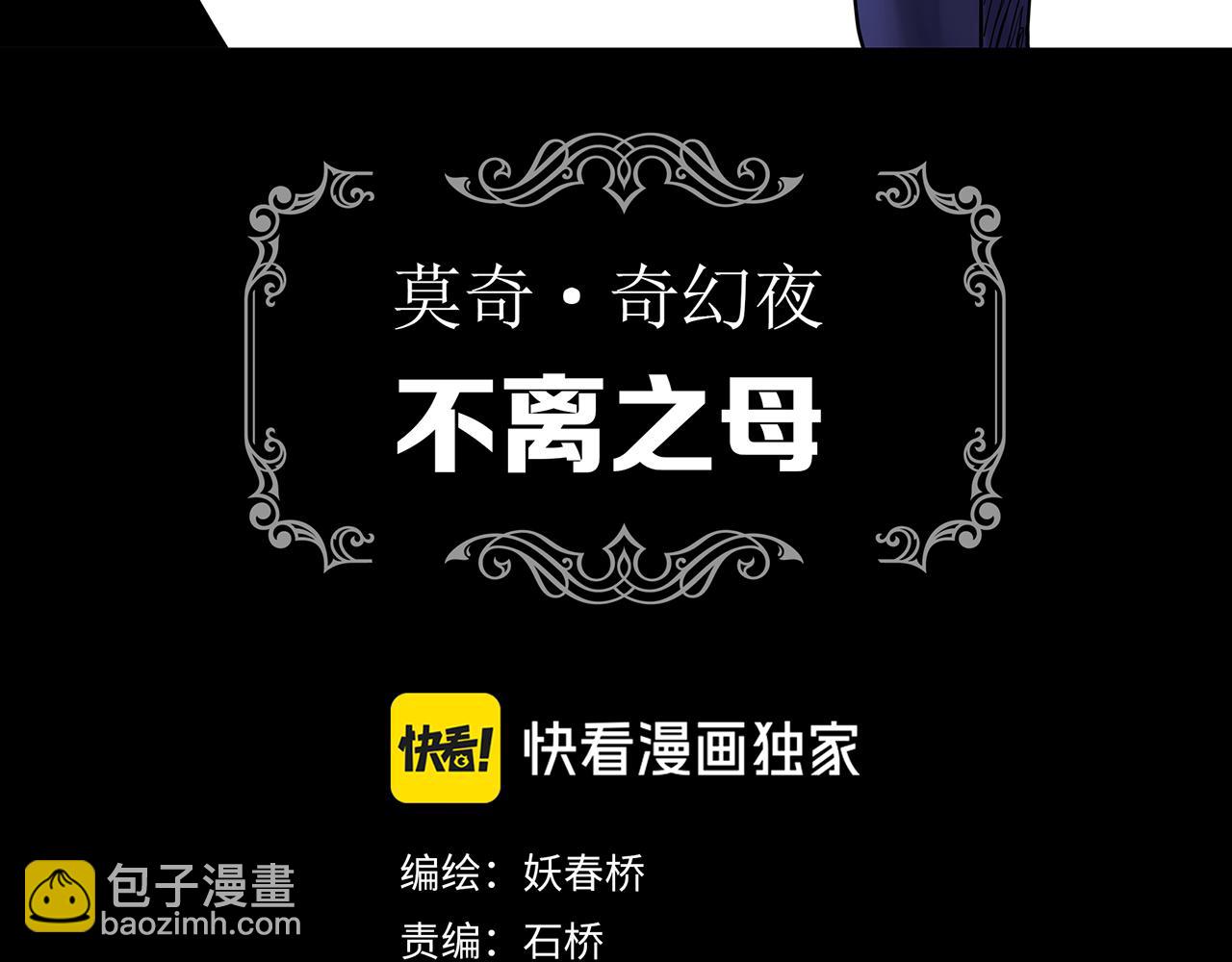 第473话 莫奇·奇幻夜【不离之母】2